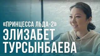 Элизабет Турсынбаева казахстанская спортсменка серебряный призер Чемпионата мира