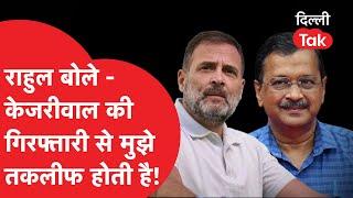 संसद में बोले Rahul Gandhi- Kejriwal की गिरफ्तारी से मुझे तकलीफ होती है।DilliTak।