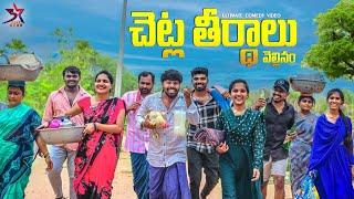 చెట్ల తీర్థాలు  Village comedy  5star channel Laxmi Srikanth videos #5starcomedy