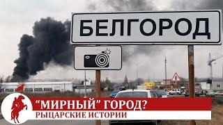 Удар по Белгороду культ угрозы и “мирные” города