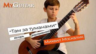 Там за туманами. Cover version. Исполняет Москалик Михаил 13 лет. 0+