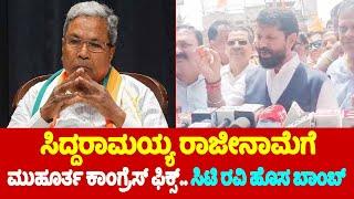 CT Ravi Muhurta Congress Fix for Siddaramaiahs Resignation  ಸಿಟಿ ರವಿ ಹೊಸ ಬಾಂಬ್..  YOYO TV Kanna