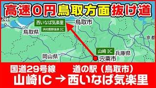 【抜け道】高速0円！国道29号線山崎インターから道の駅西いなば気楽里 鳥取方面への抜け道 早くて信号・渋滞が断然少ない 海抜が高いコース（海面上昇問題）【高速0円で鳥取行きたいシリーズ4】