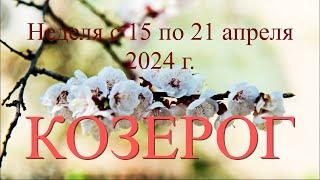 Неделя с 15 по 21 апреля 2024 г.КОЗЕРОГ️