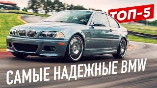 ТОП-5 САМЫХ НАДЕЖНЫХ BMW ...Что стоит купить?