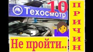 Техосмотр. 10 проблем авто с которыми нельзя пройти техосмотр в 2021 году. ТО автомобиля 2021.