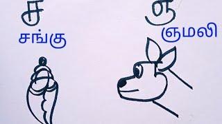 How to drawing tamil letter க ங ச-சங்கு ஞ-ஞமலி க ங ச ஞ in to cartoon