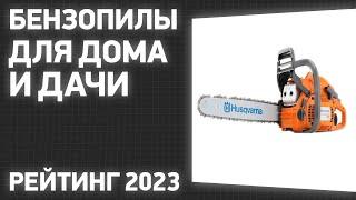 ТОП—7. Лучшие бензопилы для дома и дачи. Рейтинг 2023 года