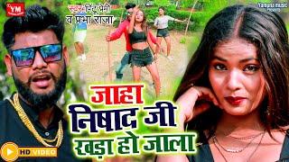 # Video जाहा निषाद जी खड़ा हो जाला  pintu premi v parbha raj  bawal song 2022