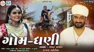 GOMDHANI - Gaman Santhal  Kajal Maheriya  ગોગો ગુજરાતની ધરતીનો ગોમધણી  Superhit Gujarati Song