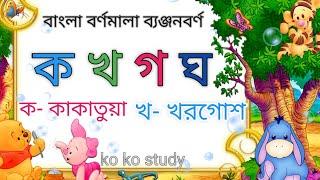 ব্যঞ্জনবর্ণ ক খ গ ঘ। বাংলা বর্ণমালা।ব্যঞ্জনবর্ণ দিয়ে শব্দ গঠন। Banjonborno