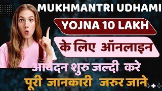 Mukhmantri Udhami Yojna Online 10 Lakh रुपये के लिए कौन कौन अप्लाई कर सकता है पूरी जानकारी जान ले 24