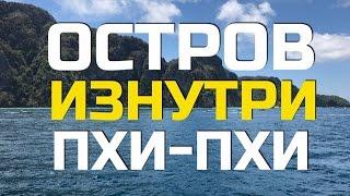 ОСТРОВ ПХИ ПХИ ДОН. ПХУКЕТ 2017. ТАЙЛАНД.