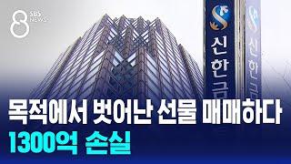 목적에서 벗어난 선물 매매하다... 1300억 손실  SBS 8뉴스