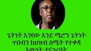 Ethiopia Artist Getnet Enyew slammed tplf officials in his powerful poem.