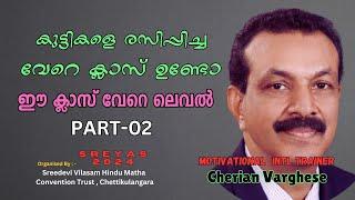 കളിയിലൂടെ Motivatioval Cherian Varghese  Motivation Training by Cherian Varghese Intl Trainer  02