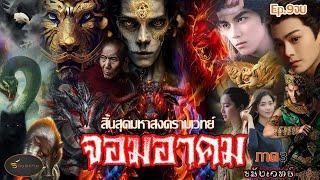 สิ้นสุดสงครามมหาเวทย์ จอมอาคมขมังเวทย์3 Ep.9จบ ประพันธ์โดย ร้อยหนาม