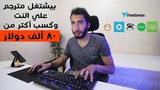 حاجات بعملها عشان اكسب من موقع اب ورك و فريلانسر