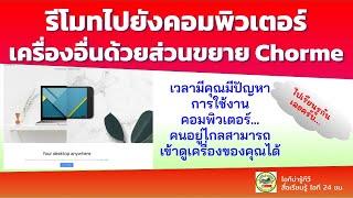 Remote Desktop บน Google Chrome เวลาคอมพิวเตอร์มีปัญหาให้เพื่อนหรือผู้ที่มีความรู้ดูให้ได้