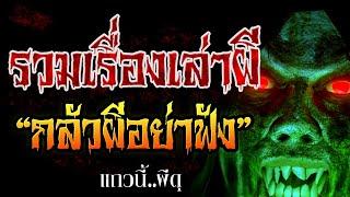 รวมเรื่องเล่าผี กลัวผีห้ามฟัง เรื่องผีก่อนนอน ยาวๆ 2 ชั่วโมงเต็ม รวมชุดที่หลอนที่สุด