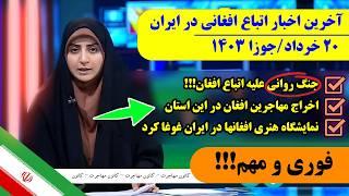 اخبار اتباع از جنگ روانی علیه اتباع افغان تا اخراج مهاجرین در این روزها