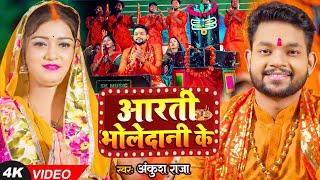 #Video #पारम्परिक बोलबम सॉन्ग  आरती भोलेदानी के  #Ankush Raja  Bhojpuri Bhakti Song