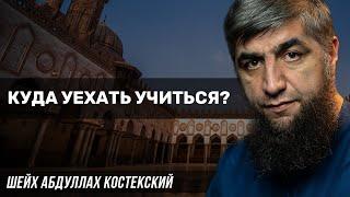 Куда уехать учиться?