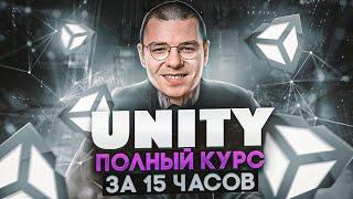 Unity - Лучший курс  С Нуля до Junior за ОДНО видео