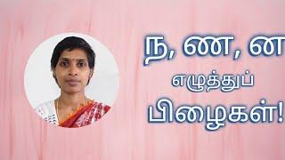 ந ண ன எழுத்துகளால் வரும் பிழைகளைக் குறைக்க  Tips to reduce spelling mistakes in Tamizh