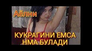 Аёл кукрагини емса окибати нма булади??? буни куринг