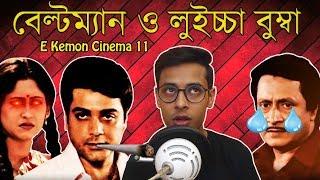 Chowdhury Poribar Movie ReviewE Kemon Cinema Ep11The Bong Guy