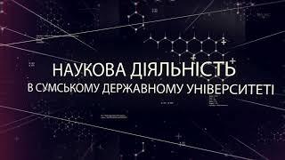 Наукова діяльність СумДУ фільм 2022 року