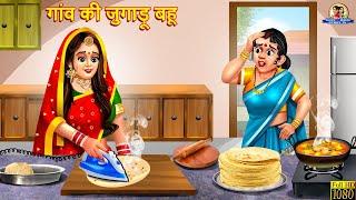 गांव की जुगाड़ू बहू  Jugadu Bahu  Hindi Kahani  Moral Stories  Bedtime Stories  Saas BahuStory