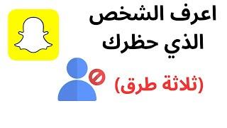 كيف اعرف الشخص الذي حظرني في سناب شات بدقيقة واحدة 2024  معرفة الذي حظرك في Snapchat