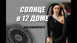 ️ СОЛНЦЕ в 12 доме Натальной карты