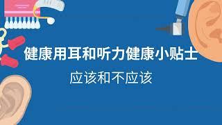 健康用耳和听力健康小贴士