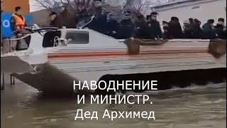 Орск наводнение мыши и министр  Стих деда Архимеда