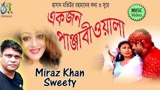 Ekjon Panjabiwala  একজন পাঞ্জাবীওয়ালা  Sweety  Miraz । Bangla New Folk Song