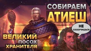 Собираем Атиеш великий посох Хранителя  World of Warcraft Classic