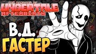 В.Д. ГАСТЕР ► The Binding of UNDERTALE Afterbirth 92 Mod