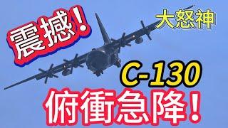 超震撼 空軍C-130 極限飛行！俯衝急降超像大怒神！ROCAF C-130H Hercules Solo Demo