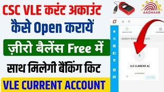 CSC vle अकाउंट खुलवाने का आखिरी मौका। vle करंट अकाउंट कैसे खुलवाए। how to open current account। CSC