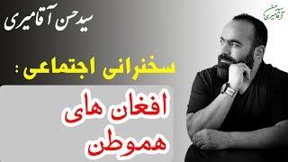 Hasan Aghamiri  حسن آقامیری - سخنرانی با موضوع افغان های هم وطن