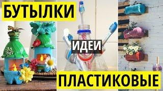 Замечательные идеи из старых пластиковых бутылок