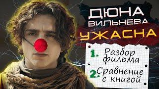 ДЮНА 1+2 ВЕЛИКОЕ УНЫНИЕ ТРЕШ ОБЗОР фильма и сравнение с книгой