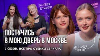 ВТОРОЙ СЕЗОН “ПОСТУЧИСЬ В МОЮ ДВЕРЬ В МОСКВЕ” И ПОДРУГИ РОССИЙСКОЙ ЭДЫ #сериал #подкаст #бэкстейдж