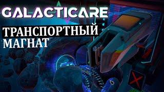 ГЛАВА 3 ТРАНСПОРТНЫЙ МАГНАТ #3 Galacticare Прохождение