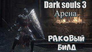 Dark Souls III Раковый билд ПВП