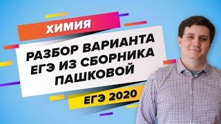 ЕГЭ 2020 ХИМИЯ. «Разбор варианта ЕГЭ из сборника Пашковой»