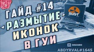 Гайд #14 - УБИРАЕМ РАЗМЫТИЕ ИНТЕРФЕЙСАGUI КАЧЕСТВО КАРТИНОК НА СЕРВЕРЕ РАСТ ЭКСПЕРИМЕНТАЛ